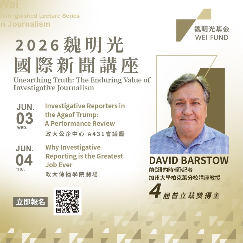 2026國際新聞講座